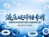 液壓破碎錘專(zhuān)用！耐高頻沖擊密封件延長(zhǎng)設(shè)備壽命2倍！
