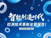 智能制造時(shí)代O型密封圈檢測技術(shù)革新全景報(bào)告！