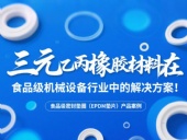 食品級(jí)密封墊圈（EPDM墊片）產(chǎn)品案例 ? 三元乙丙橡膠材料在食品級(jí)機(jī)械設(shè)備行業(yè)中的專(zhuān)業(yè)解決方案解析！
