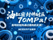 油缸密封件耐壓70MPa！斯特封結(jié)構(gòu)通過盾構(gòu)機(jī)實(shí)測！?
