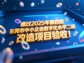 喜訊！東晟密封件成功通過(guò)2025年第四批東莞市中小企業(yè)數(shù)字化水平二級(jí)改造項(xiàng)目驗(yàn)收！